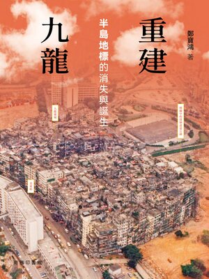 cover image of 重建九龍